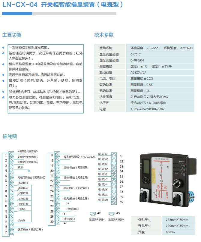 LN-CX-04 開關(guān)柜智能操顯裝置（電表型）