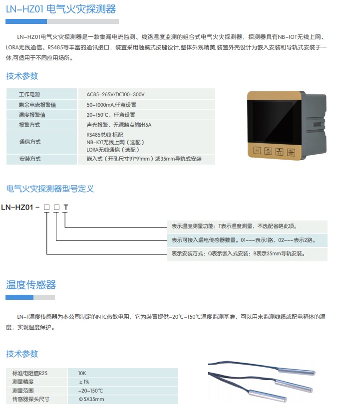 LN-HZ01 電氣火災(zāi)探測(cè)器