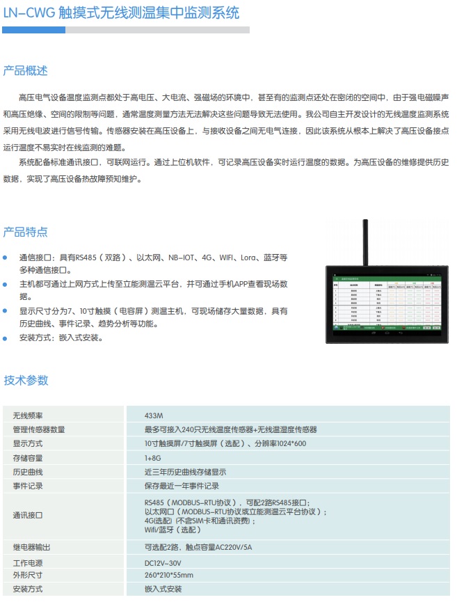 LN-CWG 觸摸式無線測溫集中監(jiān)測系統(tǒng)