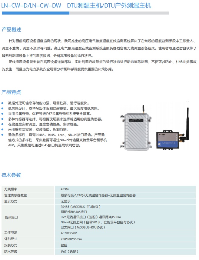 LN-CW-D/LN-CW-DW DTU測(cè)溫主機(jī)/DTU戶外測(cè)溫主機(jī)