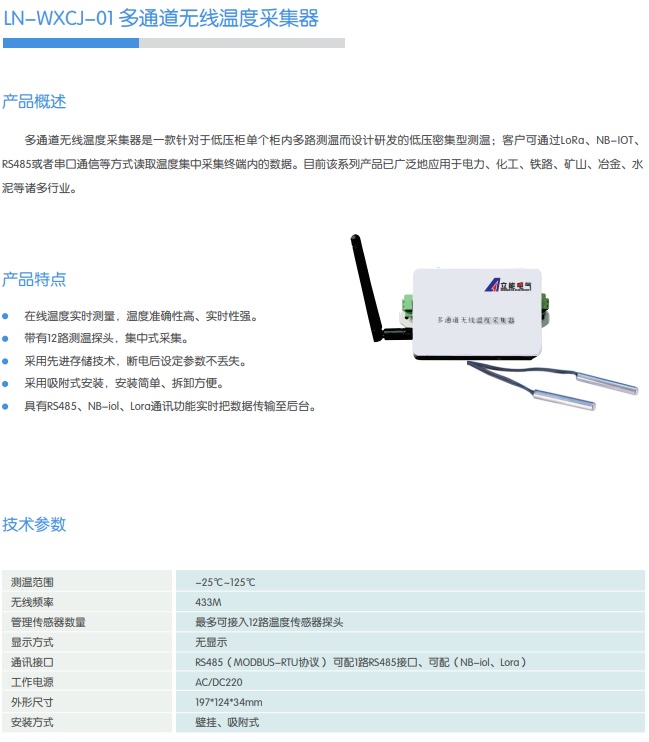 LN-WXCJ-01 多通道無(wú)線溫度采集器