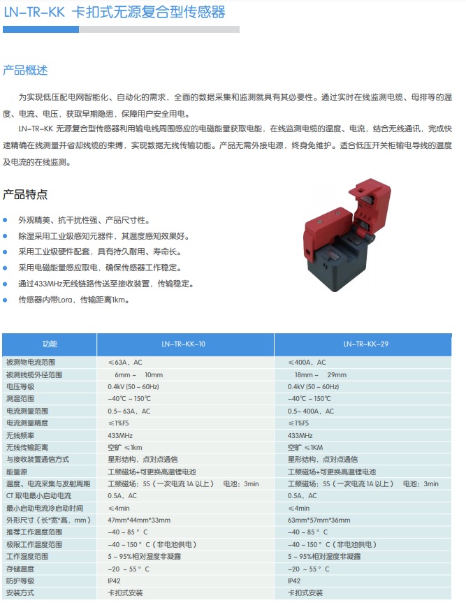 LN-TR-KK 卡扣式無(wú)源復(fù)合型傳感器